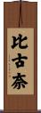 比古奈 Scroll