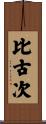 比古次 Scroll