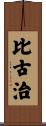 比古治 Scroll