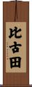 比古田 Scroll