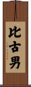 比古男 Scroll