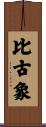 比古象 Scroll