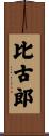 比古郎 Scroll