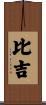 比吉 Scroll