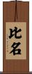 比名 Scroll