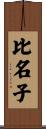 比名子 Scroll
