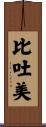 比吐美 Scroll