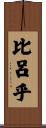 比呂乎 Scroll