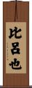 比呂也 Scroll