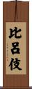 比呂伎 Scroll
