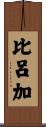 比呂加 Scroll