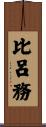 比呂務 Scroll