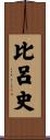比呂史 Scroll