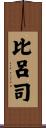 比呂司 Scroll