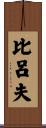 比呂夫 Scroll