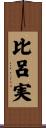比呂実 Scroll