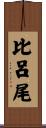 比呂尾 Scroll