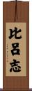 比呂志 Scroll
