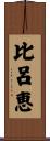 比呂恵 Scroll