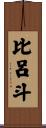 比呂斗 Scroll