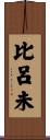 比呂未 Scroll