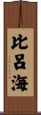 比呂海 Scroll