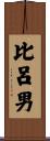 比呂男 Scroll
