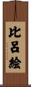 比呂絵 Scroll