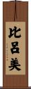 比呂美 Scroll