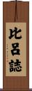 比呂誌 Scroll