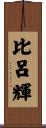 比呂輝 Scroll