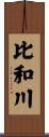 比和川 Scroll