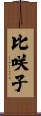 比咲子 Scroll