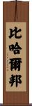 比哈爾邦 Scroll