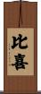 比喜 Scroll