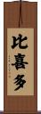 比喜多 Scroll