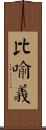比喻義 Scroll
