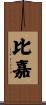 比嘉 Scroll