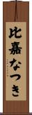 比嘉なつき Scroll