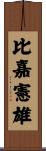 比嘉憲雄 Scroll