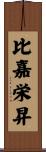 比嘉栄昇 Scroll
