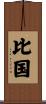比国 Scroll