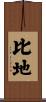 比地 Scroll