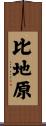 比地原 Scroll