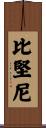 比堅尼 Scroll