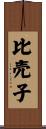 比売子 Scroll