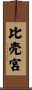 比売宮 Scroll