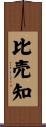 比売知 Scroll