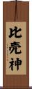 比売神 Scroll