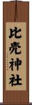 比売神社 Scroll